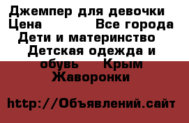 Джемпер для девочки › Цена ­ 1 590 - Все города Дети и материнство » Детская одежда и обувь   . Крым,Жаворонки